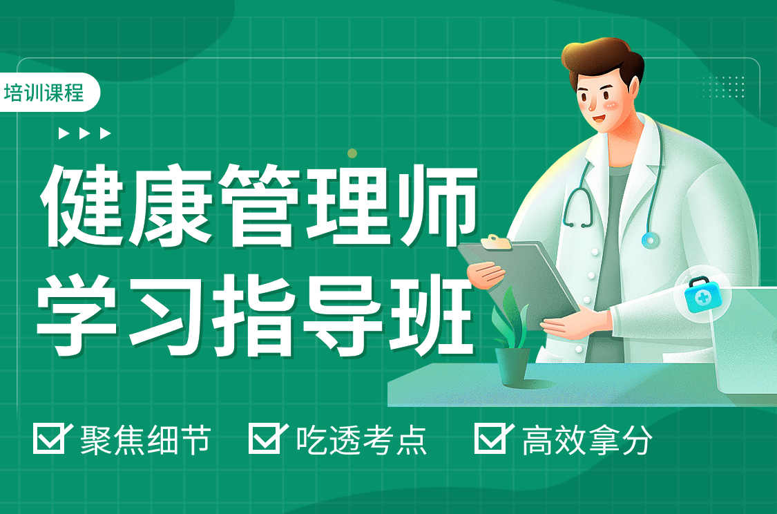 健康管理师